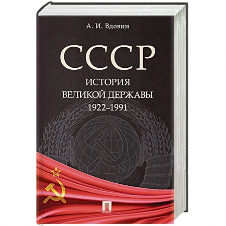 От Руси до России, книга СССР. История великой державы 1922-1991