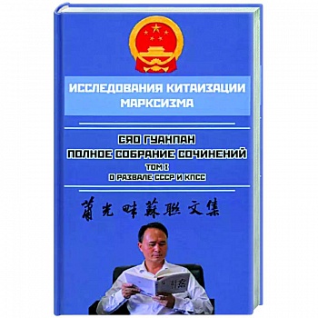 Полное собрание сочинений. Том 1. О развале СССР и КПСС