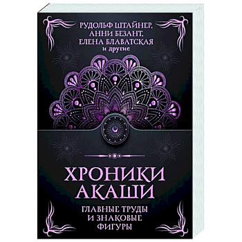 Хроники Акаши. Главные труды и знаковые фигуры Хроники Акаши. Главные труды и знаковые фигуры