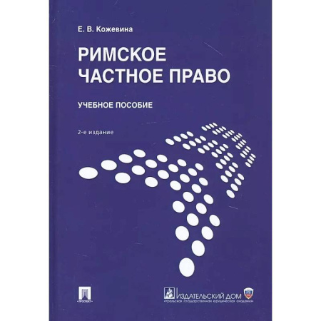 Студентам и аспирантам, книга Римское частное право. Учебное пособие
