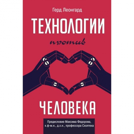Естественные науки, книга Технологии против человека