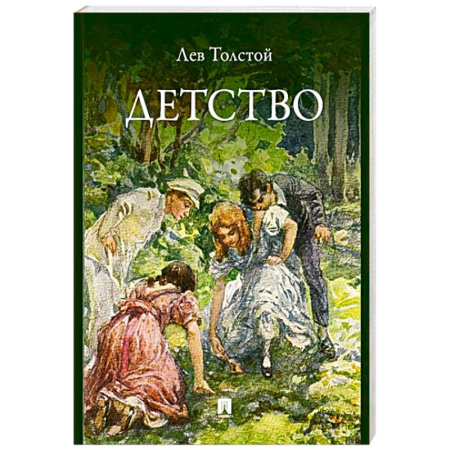 Проза для детей, книга Детство