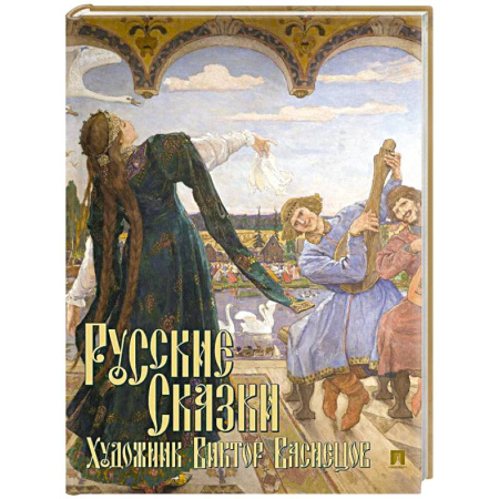 Сказки, книга Русские сказки. Художник Виктор Васнецов