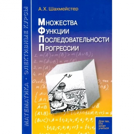 Студентам и аспирантам, книга Множества. Функции. Последовательности. Прогрессии