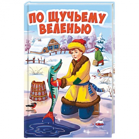 Сказки, книга По щучьему велению