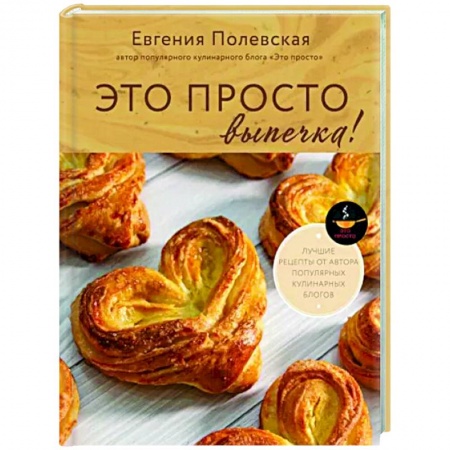 Выпечка, десерты, книга Это просто выпечка! Лучшие рецепты с Евгенией Полевской