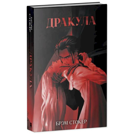 Классика, современная литература, книга Дракула