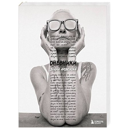 книга Дневники. Диана Арбенина с доставкой по Франции Мемуары, биографии, книга Дневники. Диана Арбенина