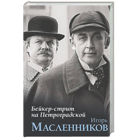 Публицистика, книга Бейкер-стрит на Петроградской