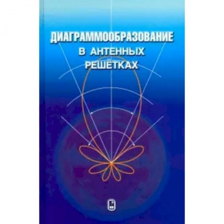 Технические науки. Транспорт, книга Диаграммообразование в антенных решетках