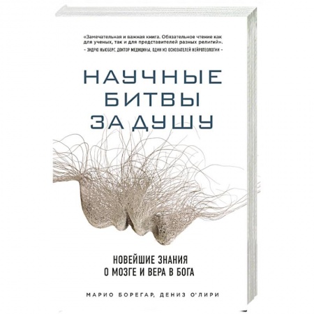 Книги, книга Научные битвы за душу. Новейшие знания о мозге и вера в Бога