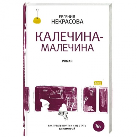 Классика, современная литература, книга Калечина-Малечина