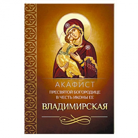 Православие, книга Акафист Пресвятой Богородице в честь иконы Ее Владимирская