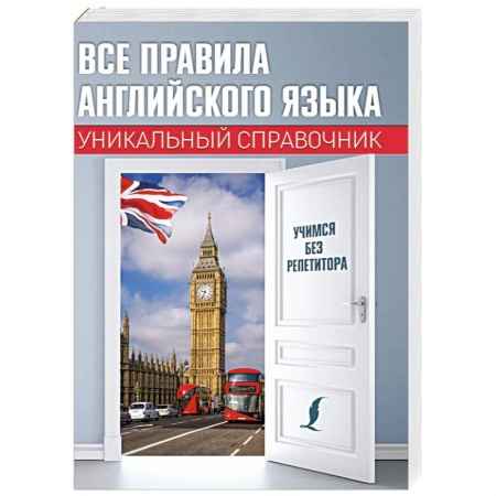 Школьникам и абитуриентам, книга Все правила английского языка. Уникальный справочник