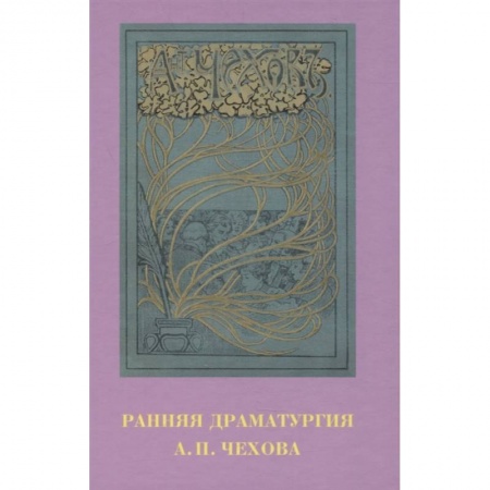 Публицистика, книга Ранняя драматургия А.П. Чехова: Сборник статей по материалам Международной научно-практической конференции Седьмые Скафтымовские чтения, посвященной 110-летию Саратовского университета и 125-летию ГЦТМ им. А.А. Бахрушина (Саратов, 8-10 октября 2019 года)