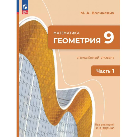 Школьникам и абитуриентам, книга Геометрия. 9 класс. Углубленный уровень. Учебное пособие. Часть 1
