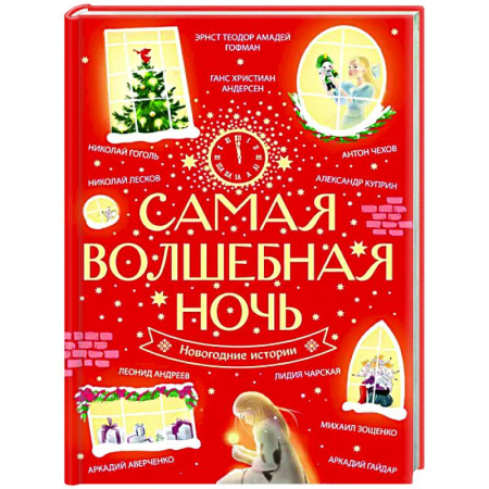 Сказки, книга Самая волшебная ночь. Новогодние истории