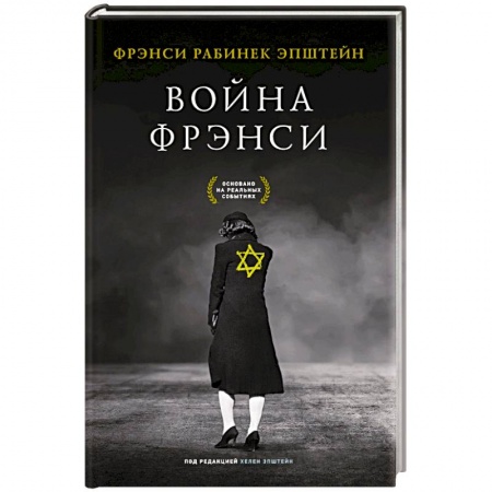 Публицистика, книга Война Фрэнси