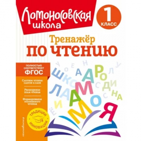 книга Тренажер по чтению. 1 класс с доставкой по Франции Школьникам и абитуриентам, книга Тренажер по чтению. 1 класс