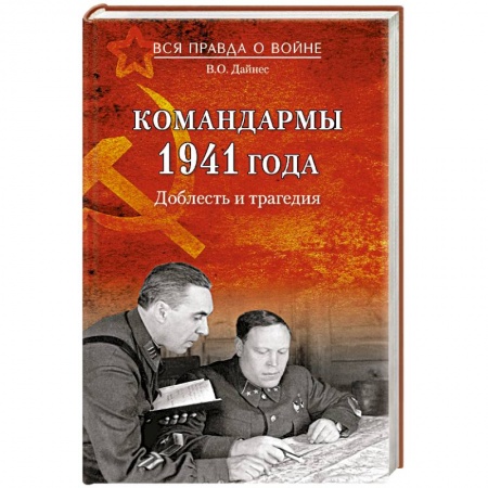 Книги, книга Командармы 1941 года. Доблесть и трагедия