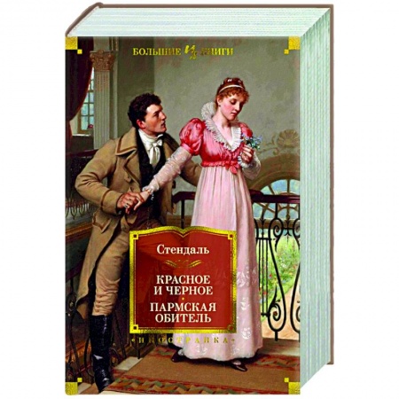 Классика, современная литература, книга Красное и черное. Пармская обитель