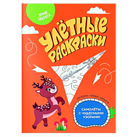 Досуг, творчество и кулинария, книга Яркие зверята