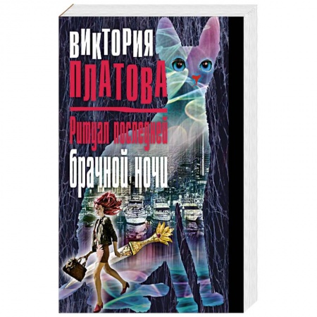 Детективы, триллеры, книга Ритуал последней брачной ночи