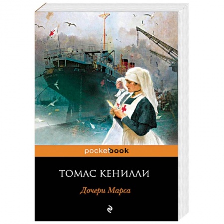 Классика, современная литература, книга Дочери Марса