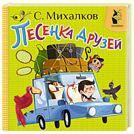 Досуг, творчество и кулинария, книга Песенка друзей