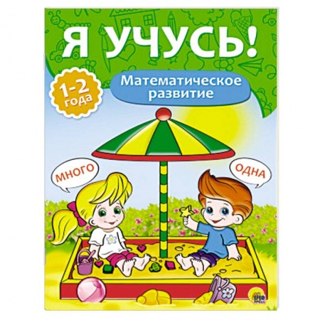 Книги, книга Математическое развитие. 1-2 года