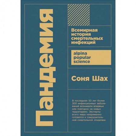 Популярная и нетрадиционная медицина, книга Пандемия: Всемирная история смертельных инфекций