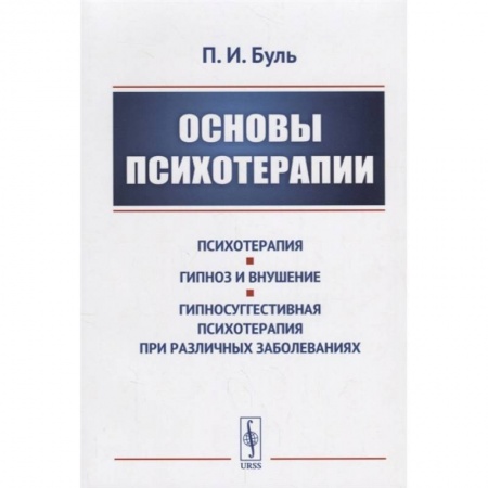 Общие работы по психотерапии, книга Основы психотерапии