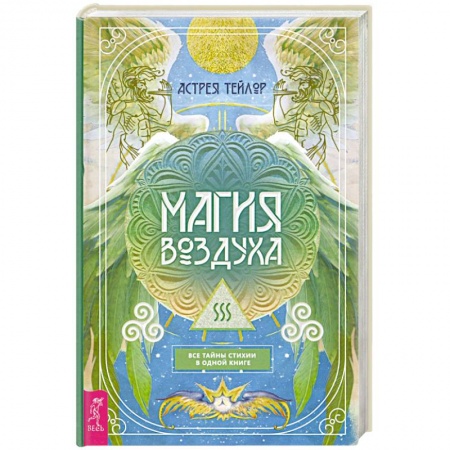 Общественные и гуманитарные науки, книга Магия Воздуха.Все тайны стихии в одной книге