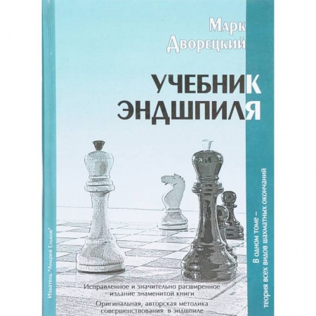 Спорт. Фитнес, книга Учебник Эндшпиля