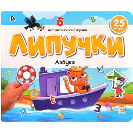 Азбука. Букварь, книга Липучки. Азбука