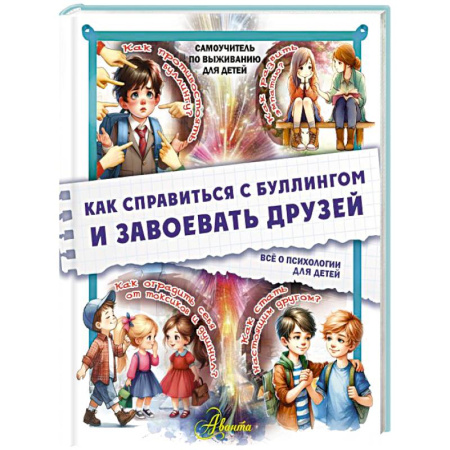Книги для родителей, книга Как справиться с буллингом и завоевать друзей. Всё о психологии для детей