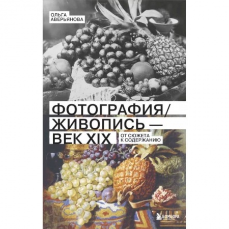 Культура, искусство, книга Фотография и живопись - век XIX. От сюжета к содержанию