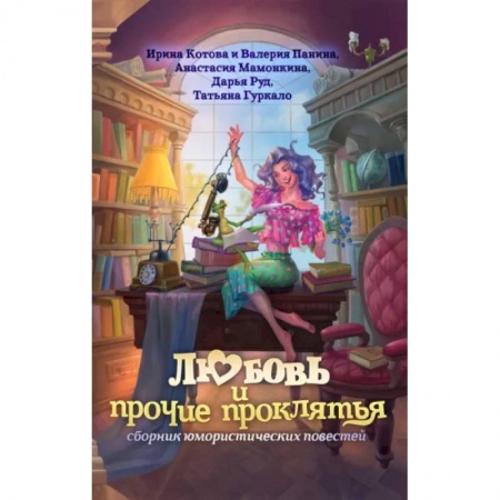 Фантастика, фэнтези, книга Любовь и прочие проклятья