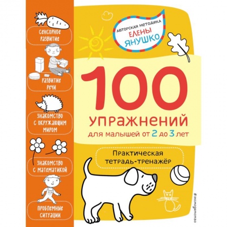 Дошкольникам, книга 2+ 100 упражнений для малышей от 2 до 3 лет. Практическая тетрадь-тренажёр