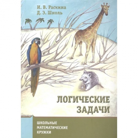 Школьникам и абитуриентам, книга Логические задачи