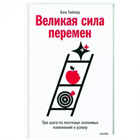 Общественные и гуманитарные науки, книга Великая сила перемен. Три шага по лестнице значимых изменений к успеху
