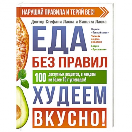 Здоровое и раздельное питание, книга Еда без правил. Худеем вкусно!