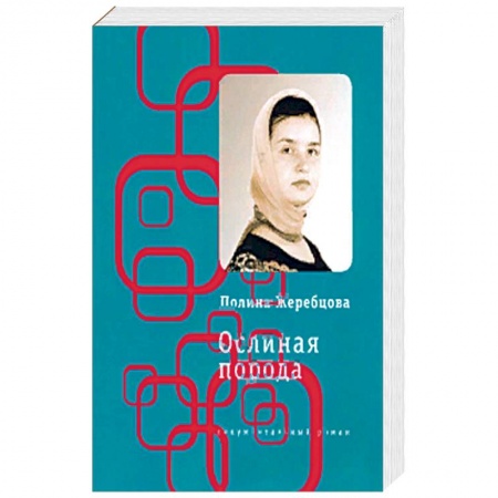 Классика, современная литература, книга Ослиная порода