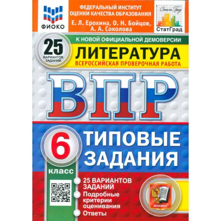 Школьникам и абитуриентам, книга ВПР. Литература. 6 класс. 25 вариантов. Типовые задания. ФГОС