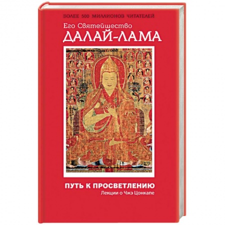 Книги, книга Путь к просветлению. Лекции о Чжэ Цонкапе