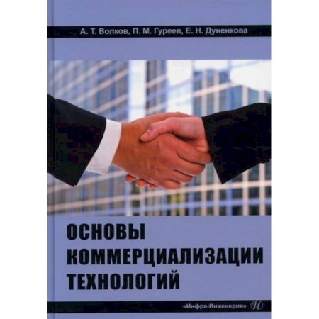 Менеджмент, книга Основы коммерциализации технологий