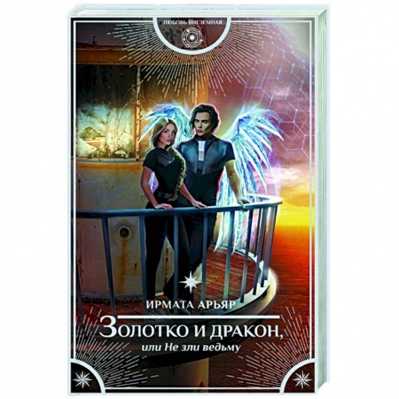 Фантастика, фэнтези, книга Золотко и дракон, или Не зли ведьму