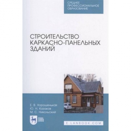 Технические науки. Транспорт, книга Строительство каркасно-панельных зданий. Учебное пособие. СПО