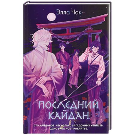 Детективы, триллеры, книга Последний кайдан