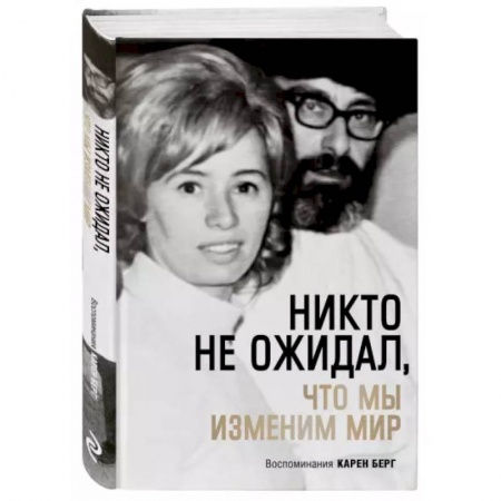Парапсихология, книга Никто не ожидал, что мы изменим мир: Воспоминания Карен Берг